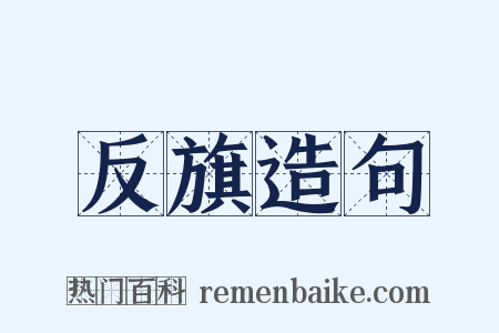 反旗造句是什么意思的图片